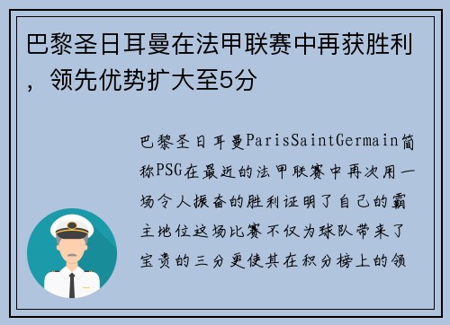 巴黎圣日耳曼在法甲联赛中再获胜利，领先优势扩大至5分