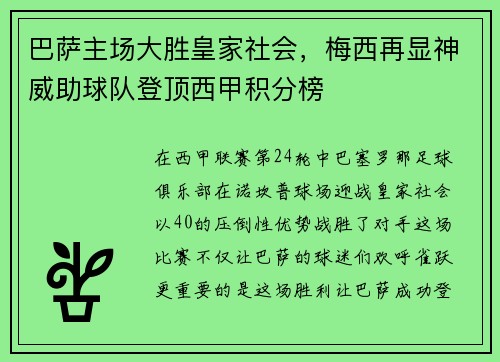 巴萨主场大胜皇家社会，梅西再显神威助球队登顶西甲积分榜