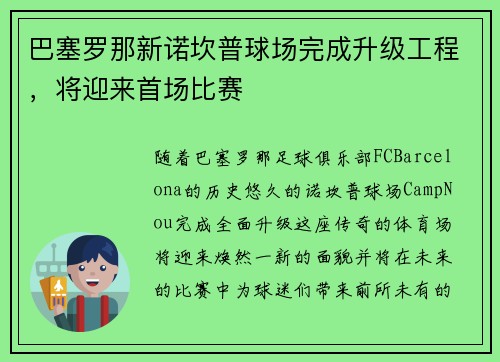 巴塞罗那新诺坎普球场完成升级工程，将迎来首场比赛