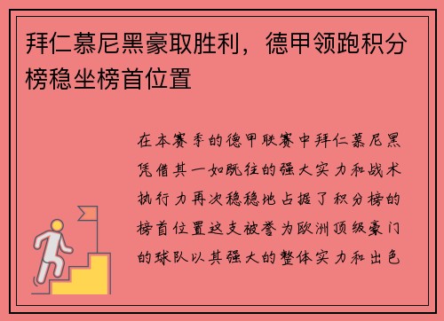 拜仁慕尼黑豪取胜利，德甲领跑积分榜稳坐榜首位置