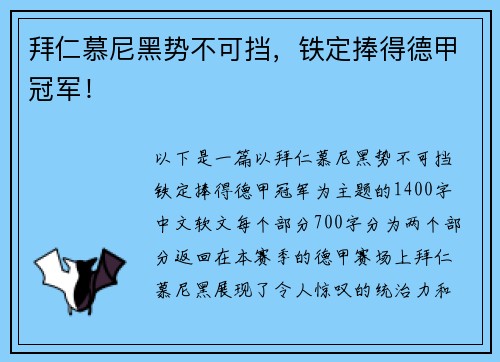 拜仁慕尼黑势不可挡，铁定捧得德甲冠军！