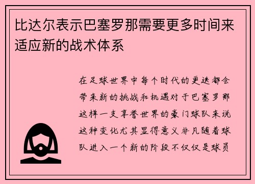 比达尔表示巴塞罗那需要更多时间来适应新的战术体系