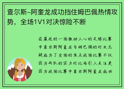 查尔斯-阿奎龙成功挡住姆巴佩热情攻势，全场1V1对决惊险不断