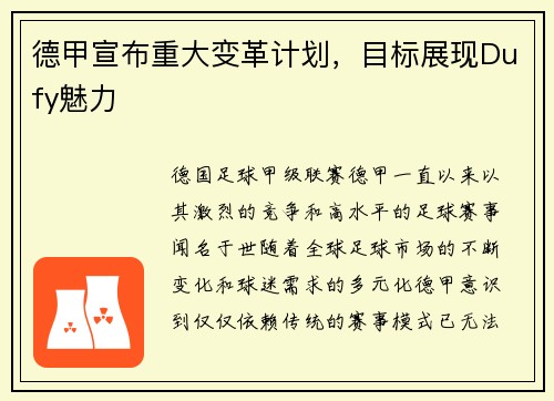 德甲宣布重大变革计划，目标展现Dufy魅力