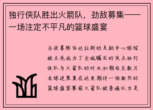 独行侠队胜出火箭队，劲敌募集——一场注定不平凡的篮球盛宴