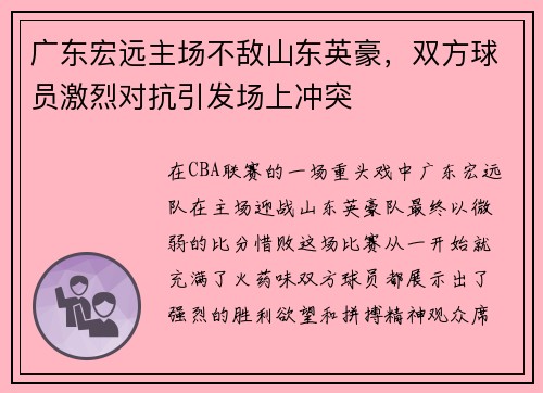 广东宏远主场不敌山东英豪，双方球员激烈对抗引发场上冲突