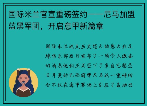 国际米兰官宣重磅签约——尼马加盟蓝黑军团，开启意甲新篇章