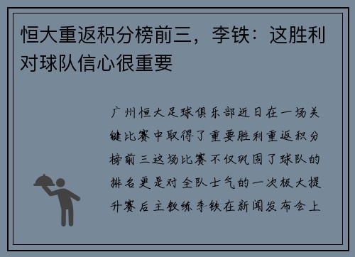 恒大重返积分榜前三，李铁：这胜利对球队信心很重要