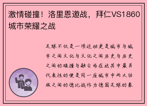 激情碰撞！洛里恩邀战，拜仁VS1860城市荣耀之战