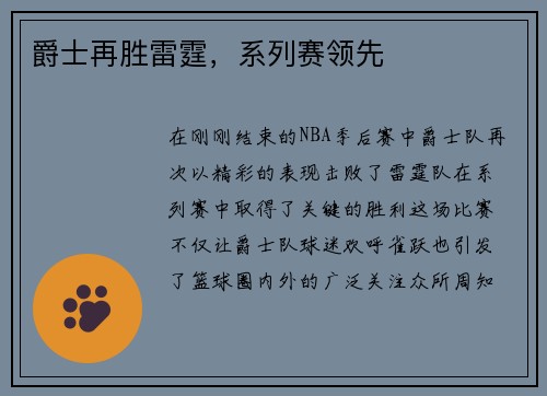 爵士再胜雷霆，系列赛领先