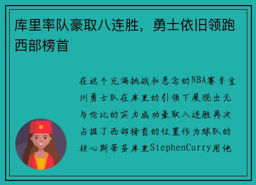 库里率队豪取八连胜，勇士依旧领跑西部榜首