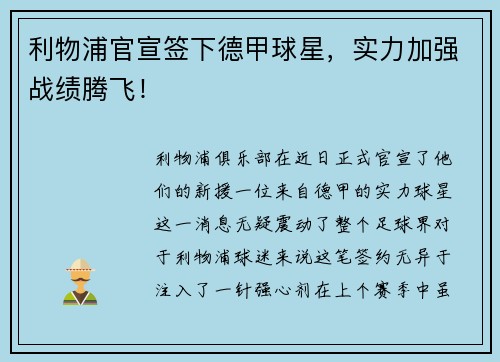 利物浦官宣签下德甲球星，实力加强战绩腾飞！