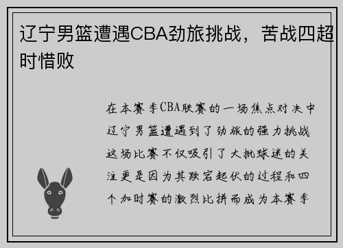辽宁男篮遭遇CBA劲旅挑战，苦战四超时惜败