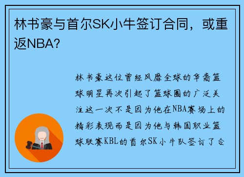 林书豪与首尔SK小牛签订合同，或重返NBA？