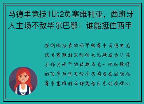 马德里竞技1比2负塞维利亚，西班牙人主场不敌毕尔巴鄂：谁能挺住西甲的挑战？