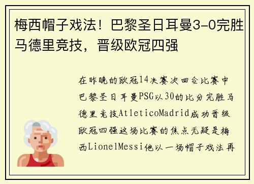 梅西帽子戏法！巴黎圣日耳曼3-0完胜马德里竞技，晋级欧冠四强