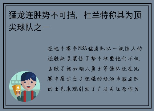 猛龙连胜势不可挡，杜兰特称其为顶尖球队之一