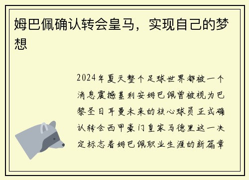 姆巴佩确认转会皇马，实现自己的梦想