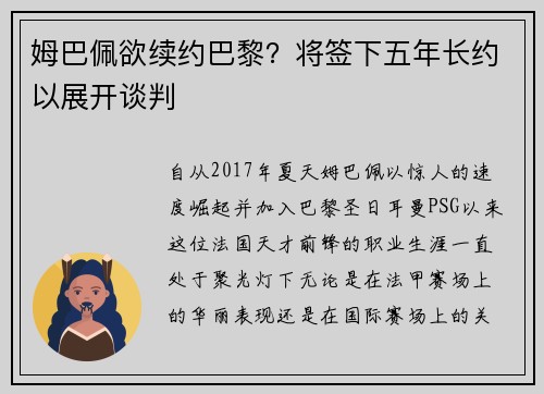 姆巴佩欲续约巴黎？将签下五年长约以展开谈判
