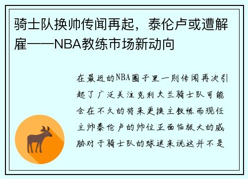 骑士队换帅传闻再起，泰伦卢或遭解雇——NBA教练市场新动向
