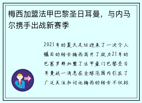 梅西加盟法甲巴黎圣日耳曼，与内马尔携手出战新赛季