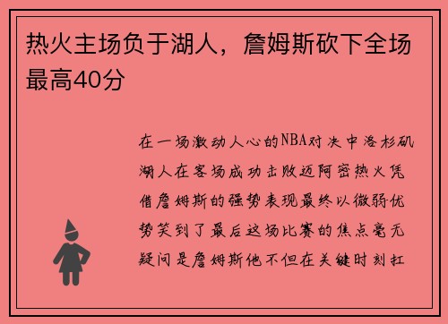 热火主场负于湖人，詹姆斯砍下全场最高40分