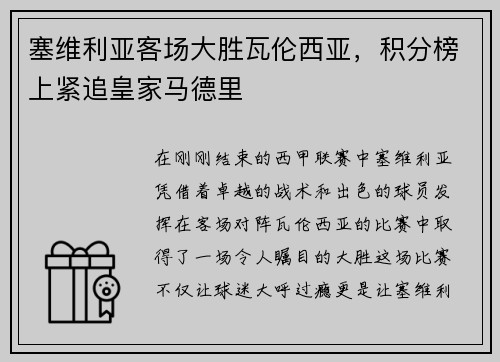 塞维利亚客场大胜瓦伦西亚，积分榜上紧追皇家马德里