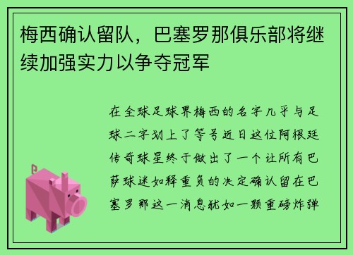 梅西确认留队，巴塞罗那俱乐部将继续加强实力以争夺冠军