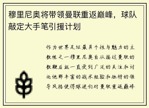 穆里尼奥将带领曼联重返巅峰，球队敲定大手笔引援计划