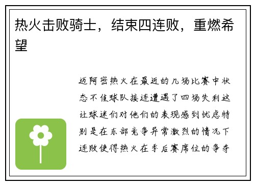 热火击败骑士，结束四连败，重燃希望