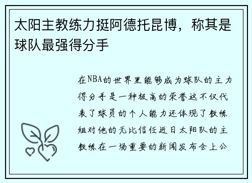 太阳主教练力挺阿德托昆博，称其是球队最强得分手