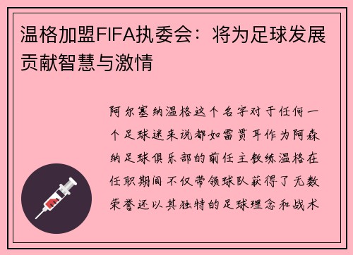 温格加盟FIFA执委会：将为足球发展贡献智慧与激情