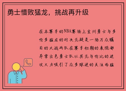勇士惜败猛龙，挑战再升级