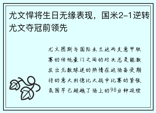 尤文悍将生日无缘表现，国米2-1逆转尤文夺冠前领先