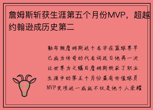 詹姆斯斩获生涯第五个月份MVP，超越约翰逊成历史第二