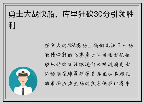 勇士大战快船，库里狂砍30分引领胜利