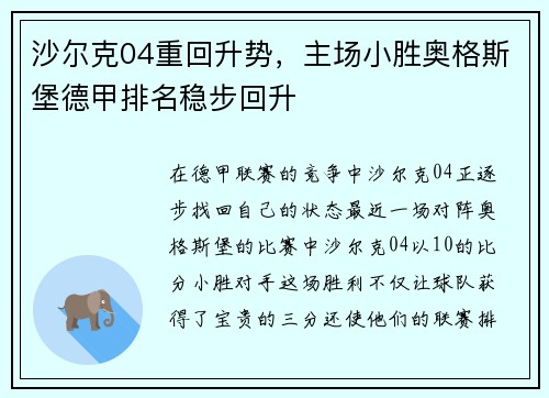 沙尔克04重回升势，主场小胜奥格斯堡德甲排名稳步回升