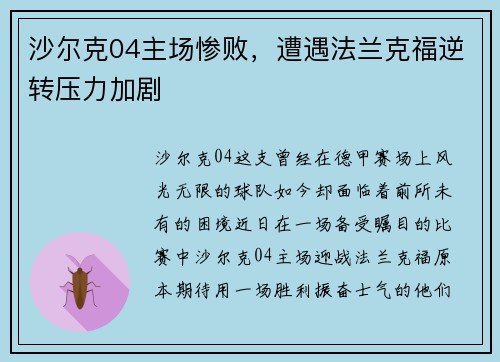 沙尔克04主场惨败，遭遇法兰克福逆转压力加剧