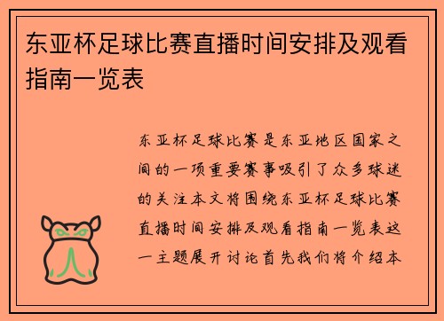 东亚杯足球比赛直播时间安排及观看指南一览表