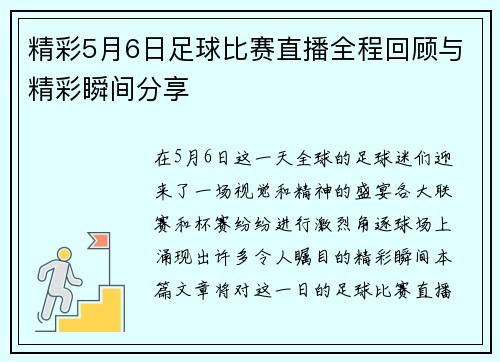 精彩5月6日足球比赛直播全程回顾与精彩瞬间分享