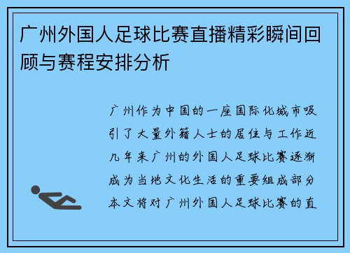 广州外国人足球比赛直播精彩瞬间回顾与赛程安排分析