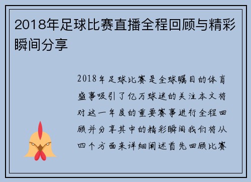 2018年足球比赛直播全程回顾与精彩瞬间分享