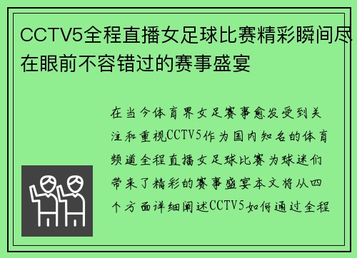 CCTV5全程直播女足球比赛精彩瞬间尽在眼前不容错过的赛事盛宴