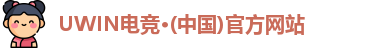 UWIN电竞官网